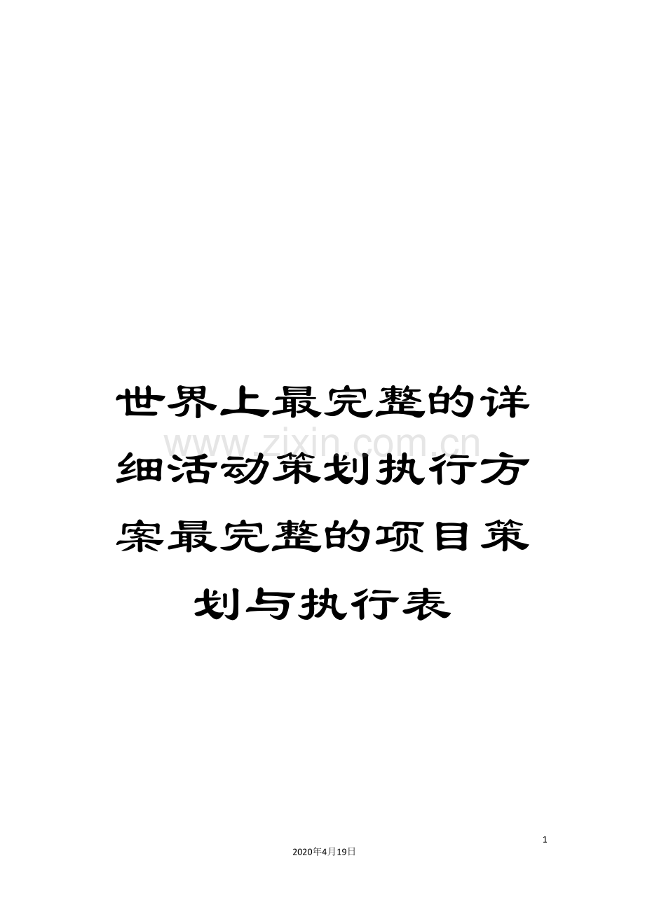 世界上最完整的详细活动策划执行方案最完整的项目策划与执行表.doc_第1页