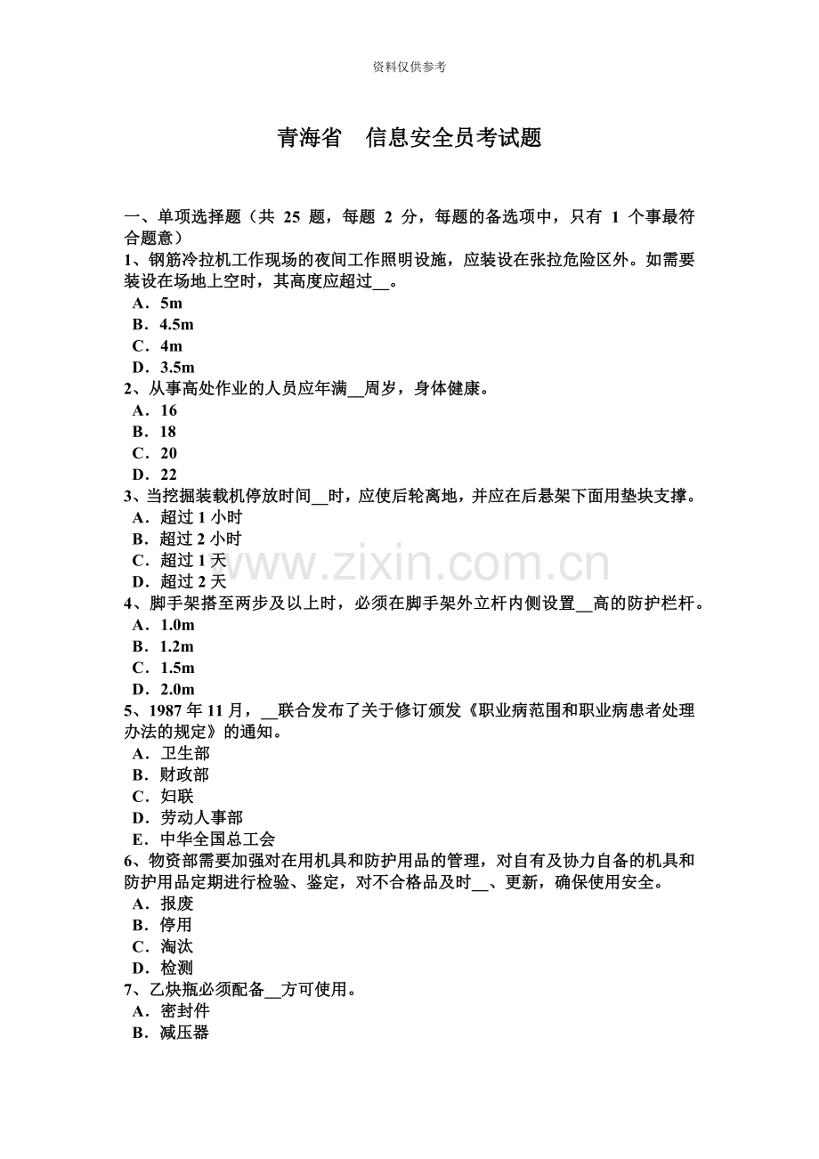 青海省信息安全员考试题新编.docx_第2页