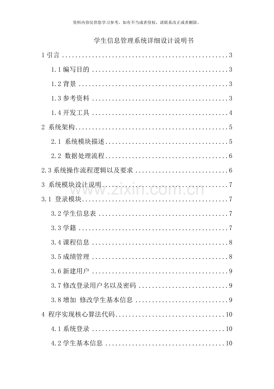 学生信息管理系统设计样本.doc_第1页