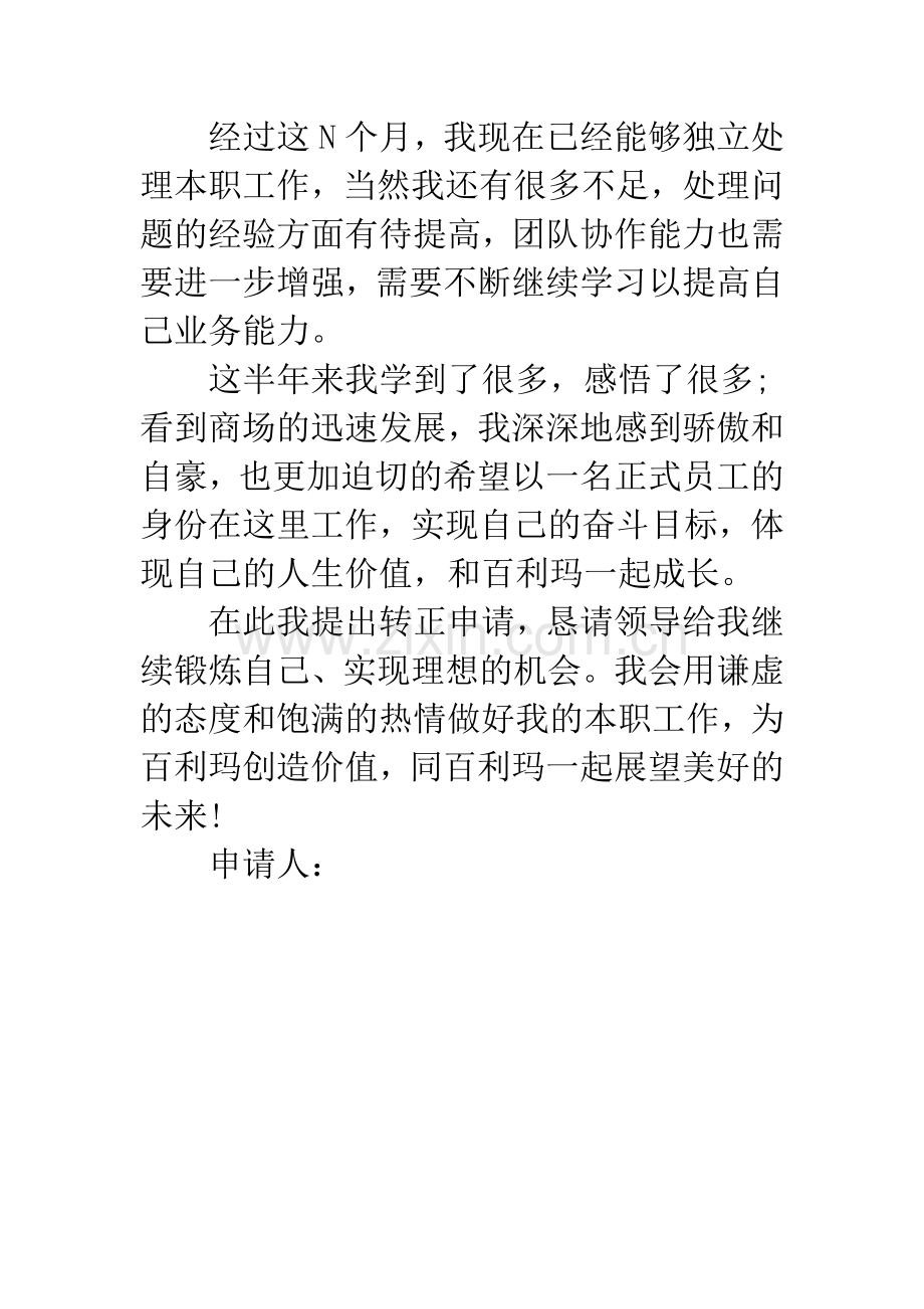 售货员转正总结报告--精编范文.docx_第2页