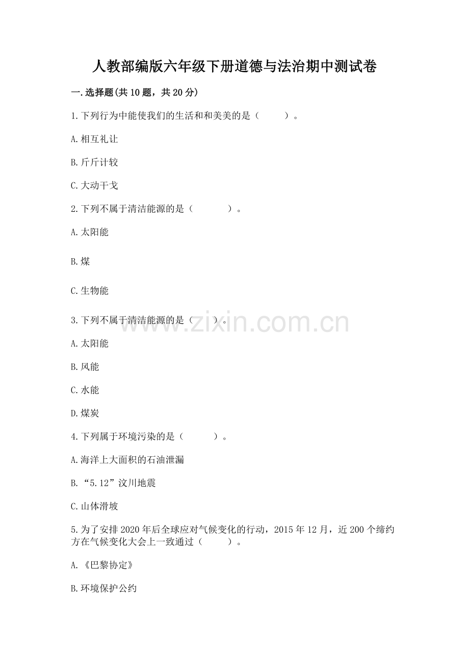 人教部编版六年级下册道德与法治期中测试卷带答案（预热题）.docx_第1页