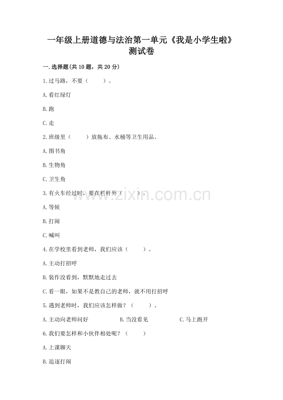 一年级上册道德与法治第一单元《我是小学生啦》测试卷附参考答案【满分必刷】.docx_第1页