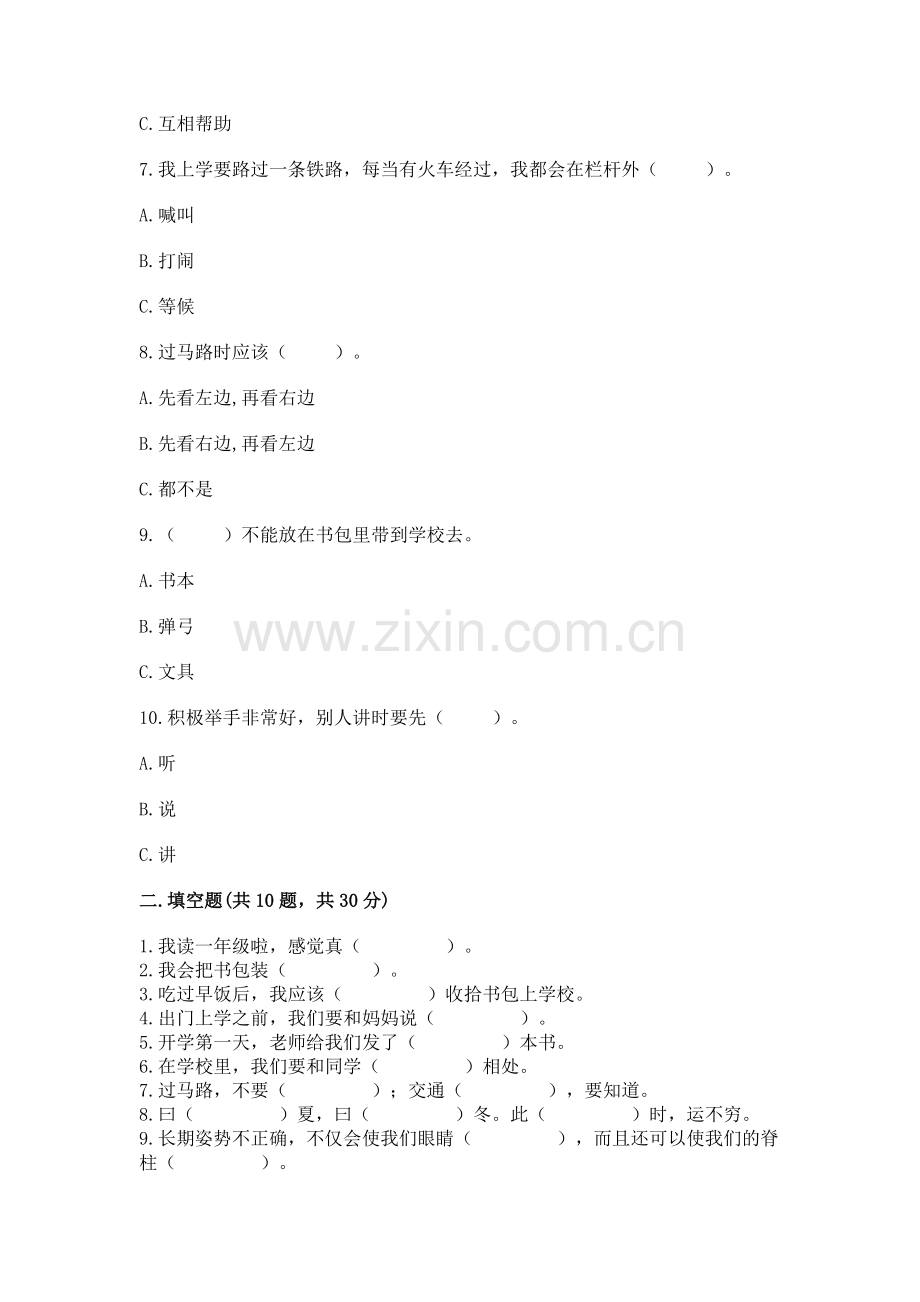 一年级上册道德与法治第一单元《我是小学生啦》测试卷附参考答案【满分必刷】.docx_第2页