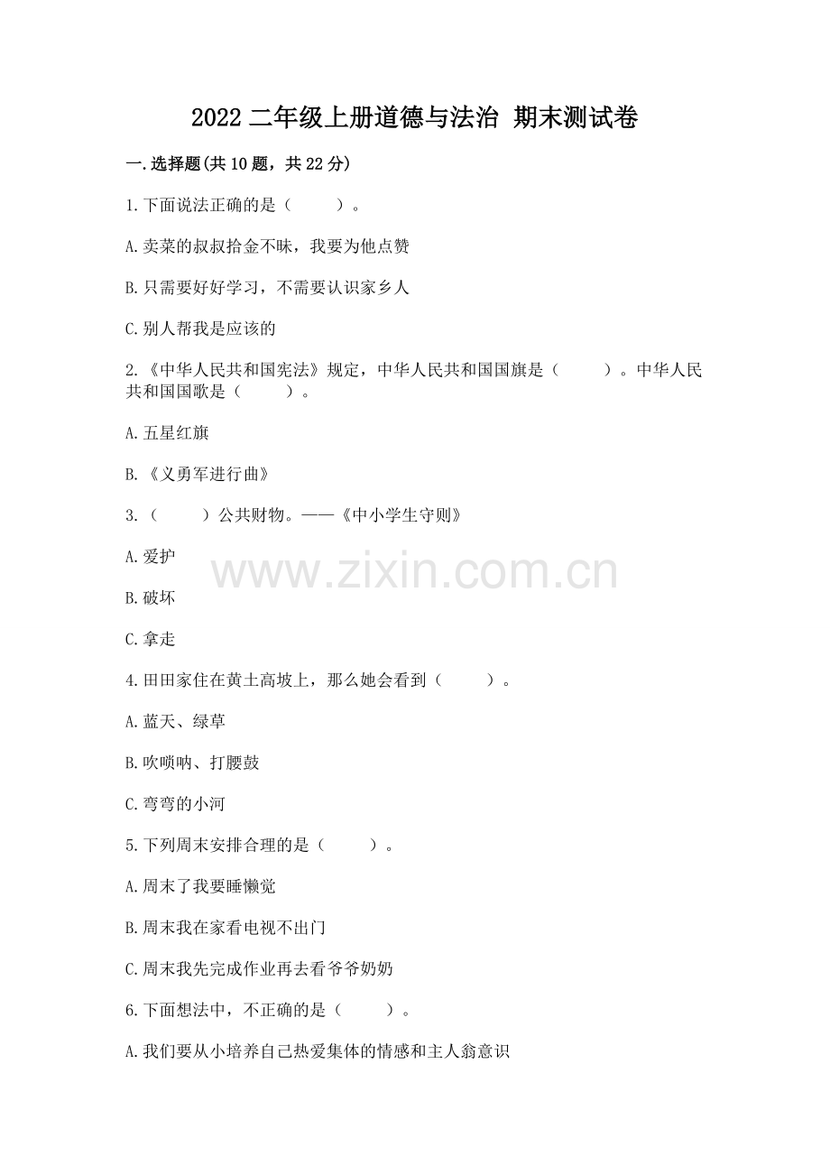 2022二年级上册道德与法治 期末测试卷附答案（a卷）.docx_第1页