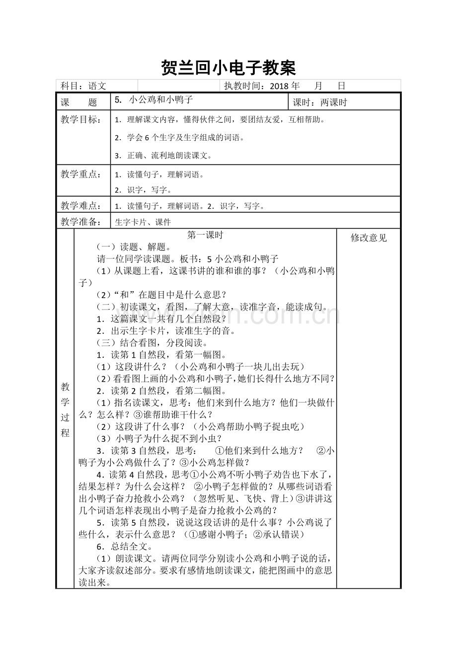 人教版文档-课文-5.小公鸡和小鸭子教学设计.doc_第1页