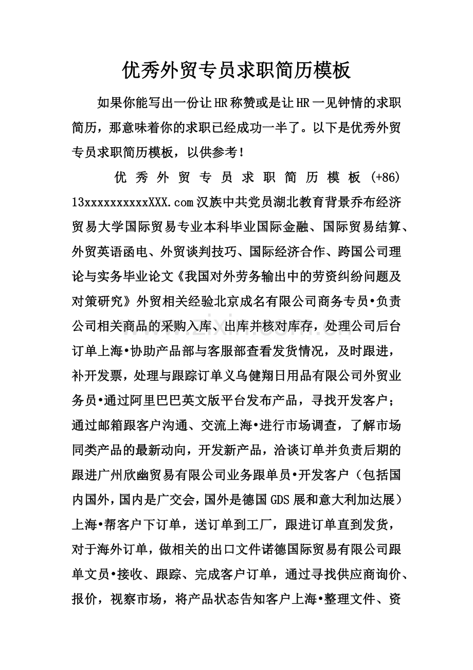 优秀外贸专员求职简历模板.docx_第2页