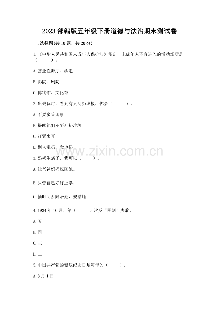 2023部编版五年级下册道德与法治期末测试卷及答案（真题汇编）.docx_第1页