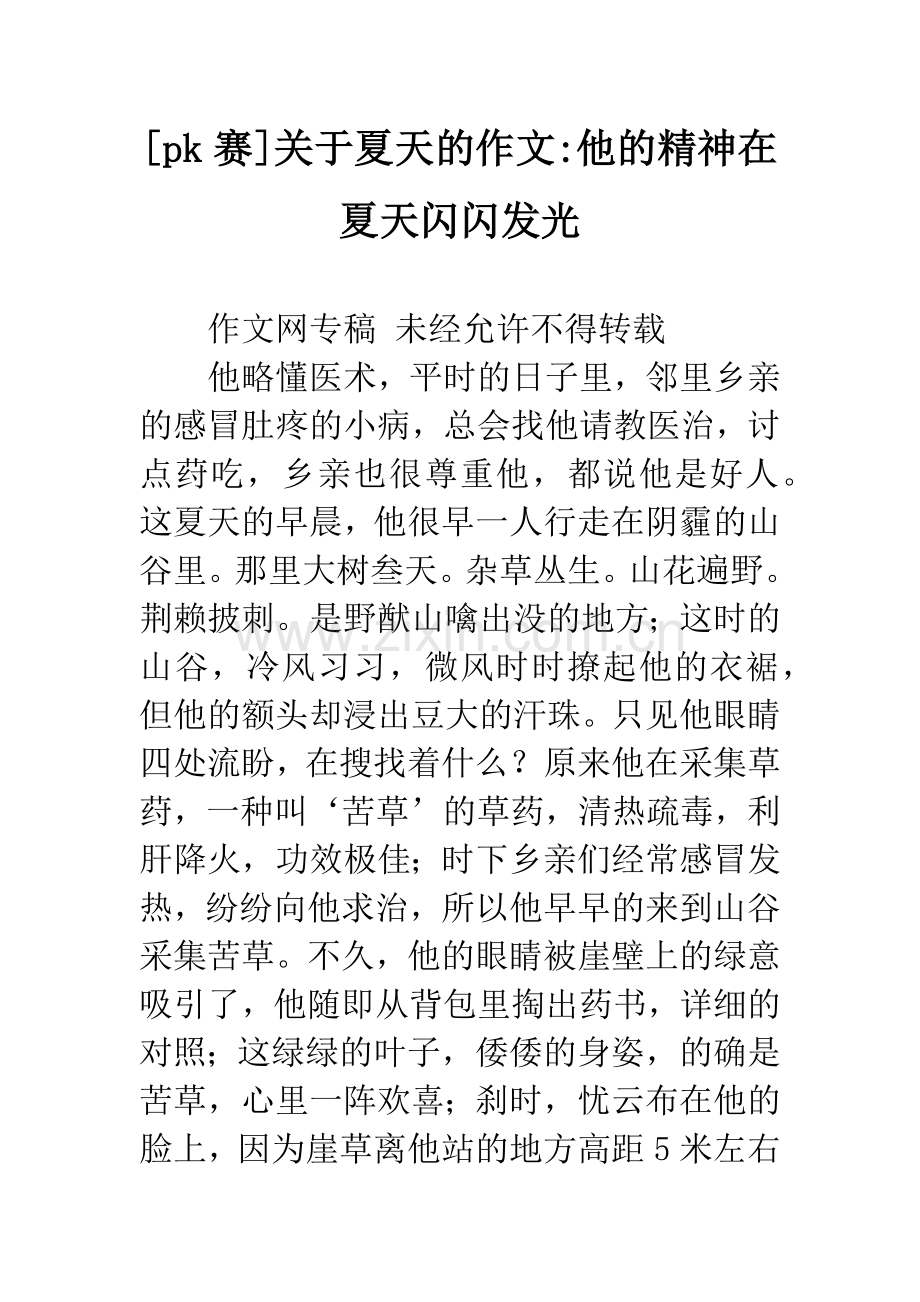 [pk赛]关于夏天的作文-他的精神在夏天闪闪发光.docx_第1页