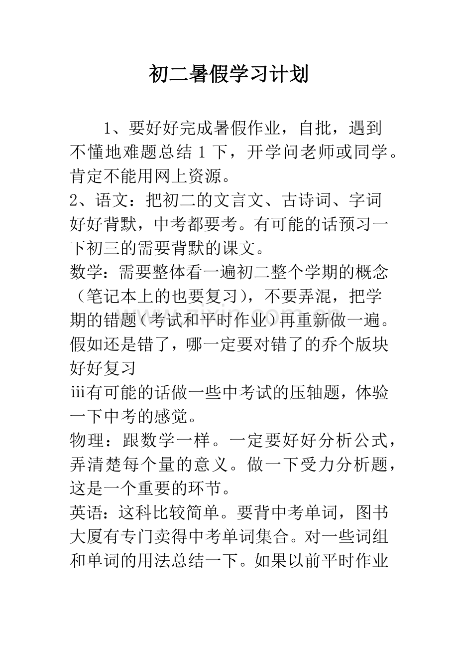 初二暑假学习计划.docx_第1页