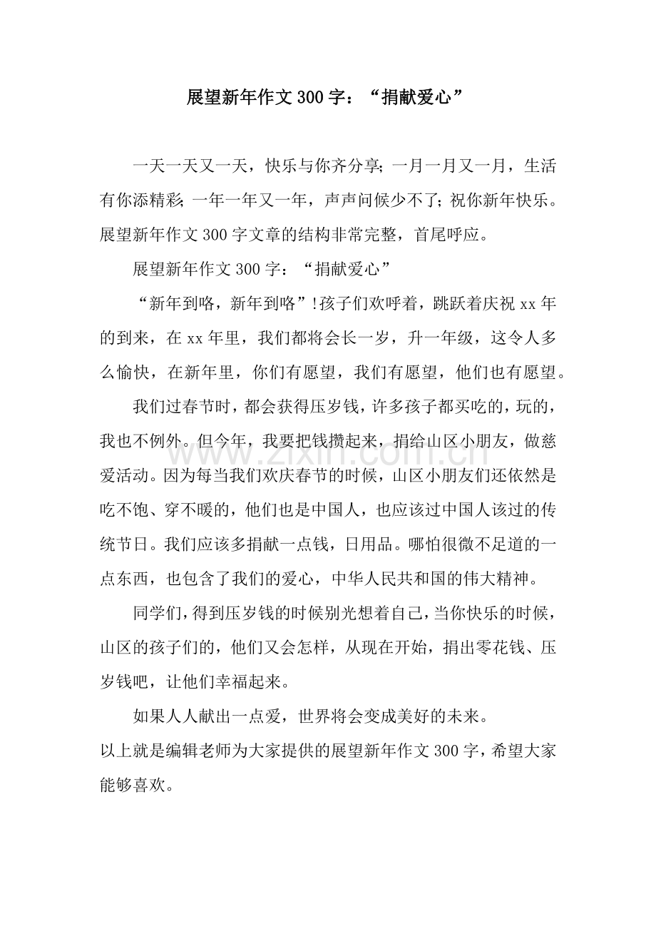 展望新年作文300字：“捐献爱心”.docx_第1页