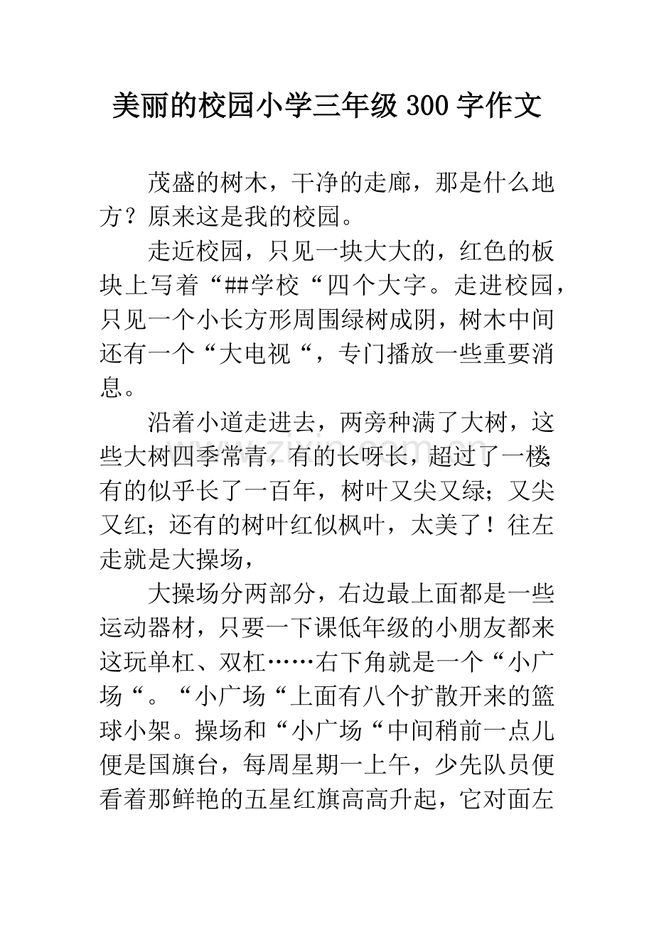 美丽的校园小学三年级300字作文.docx_第1页