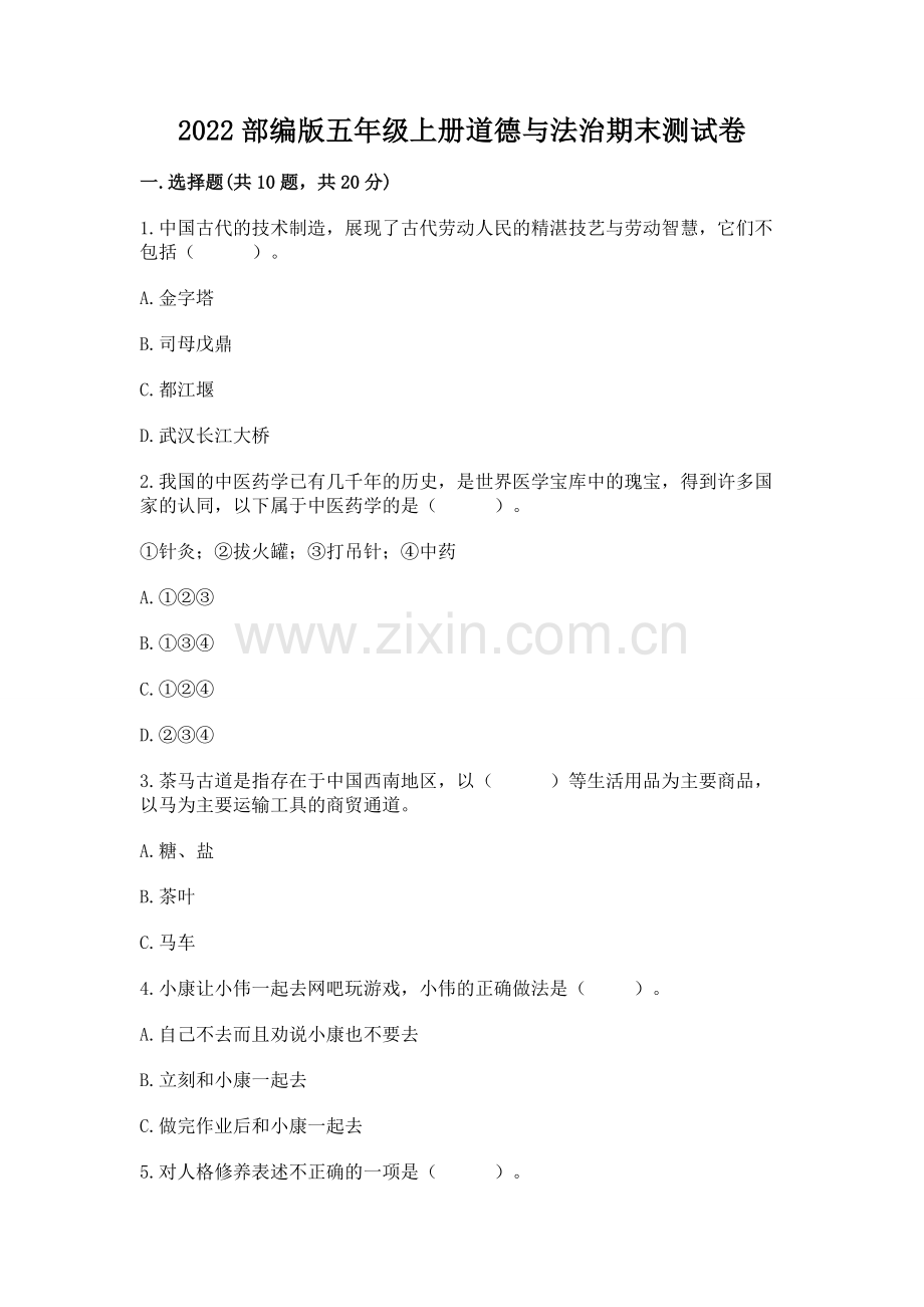 2022部编版五年级上册道德与法治期末测试卷（名师推荐）word版.docx_第1页