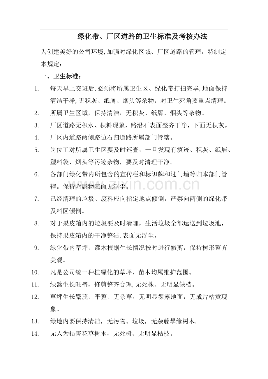 厂区道路的卫生卫生标准及考核制度.doc_第1页