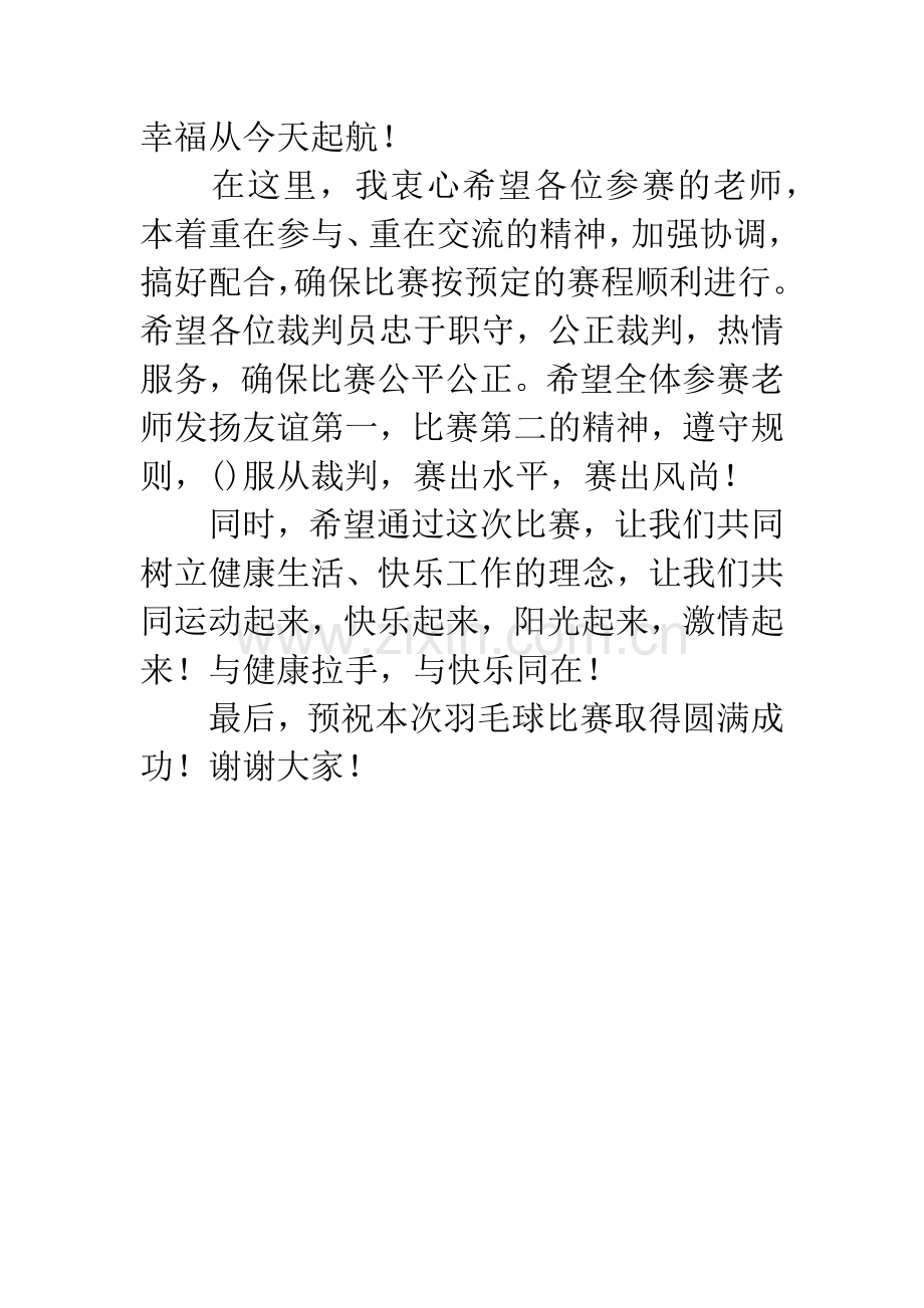 羽毛球开幕词【中学羽毛球联谊赛开幕词范文】.docx_第2页