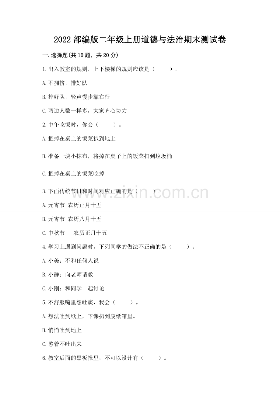 2022部编版二年级上册道德与法治期末测试卷（模拟题）.docx_第1页
