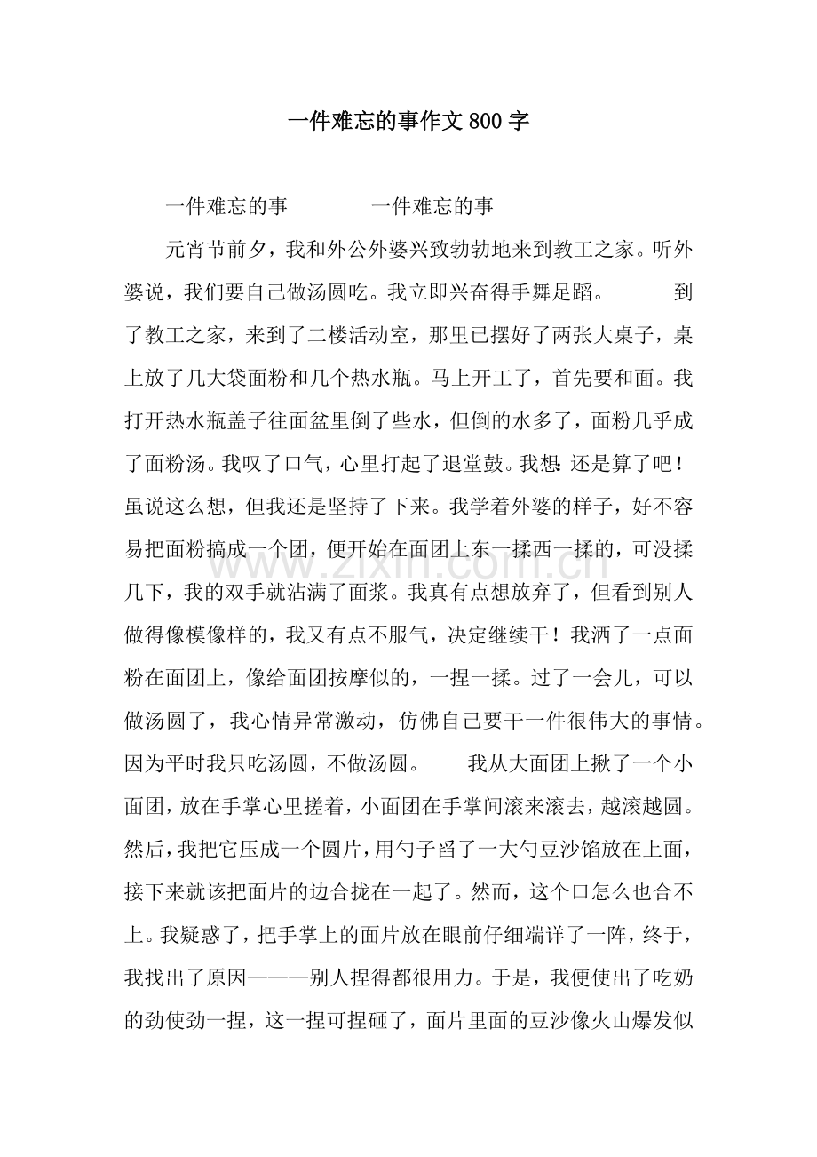 一件难忘的事作文800字.docx_第1页