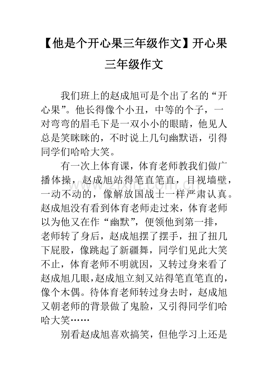【他是个开心果三年级作文】开心果三年级作文.docx_第1页