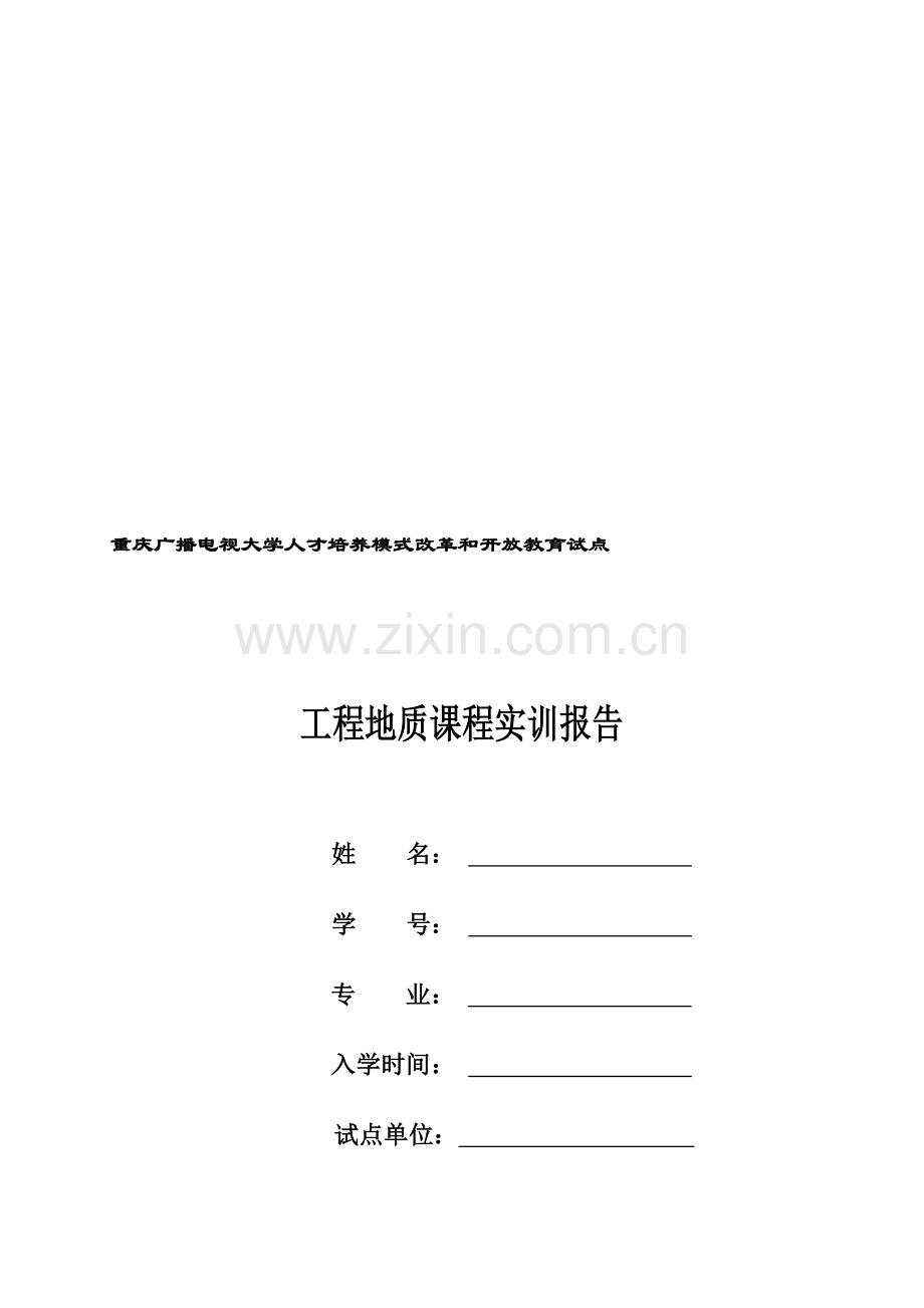 工程地质课程实训报告答案.doc_第1页