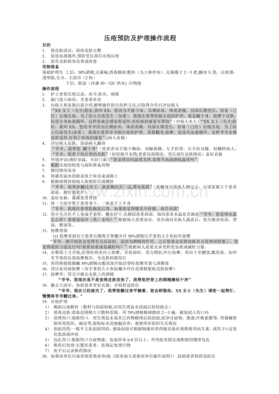 压疮预防及护理操作流程.doc_第1页