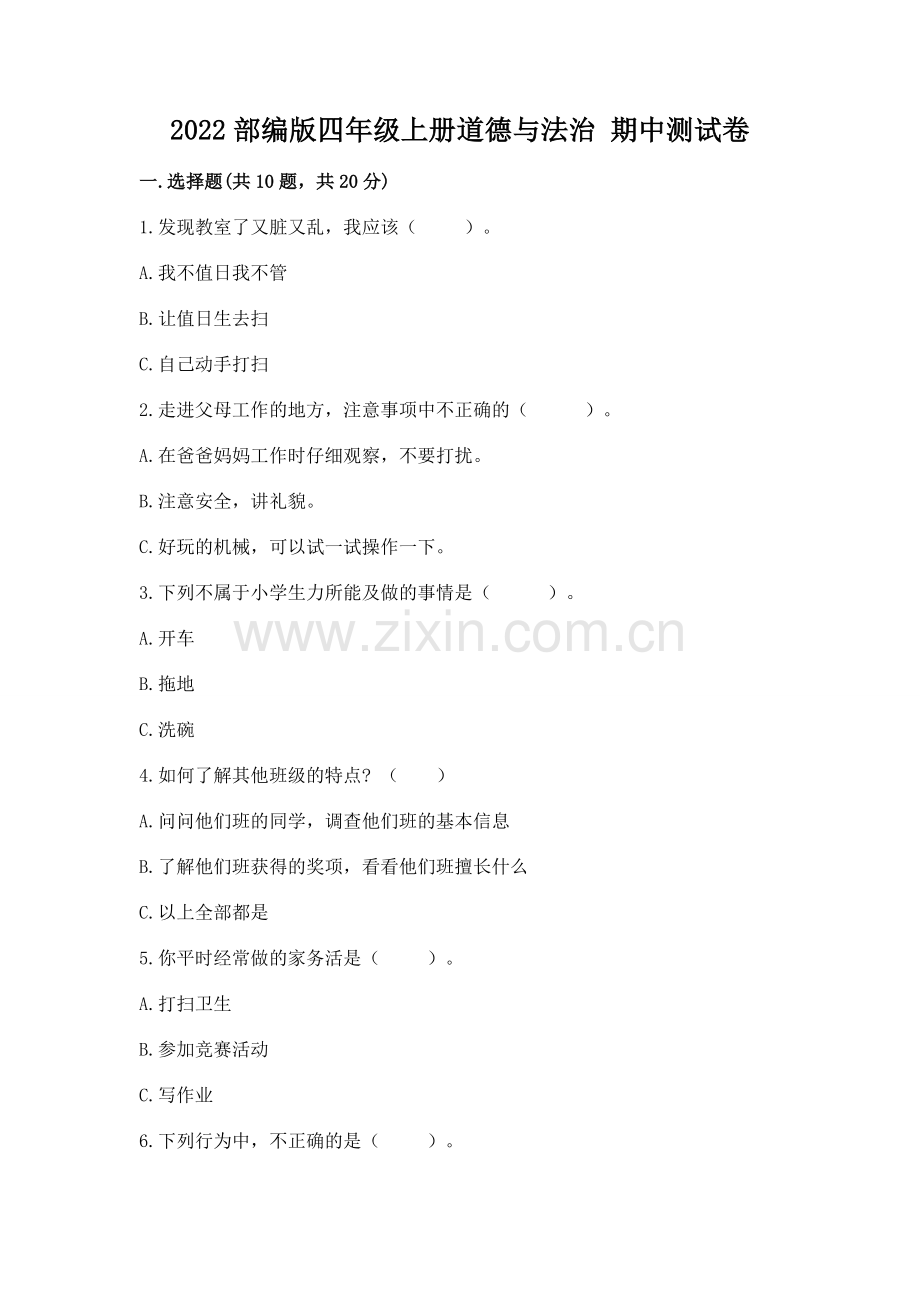 2022部编版四年级上册道德与法治 期中测试卷含完整答案【有一套】.docx_第1页
