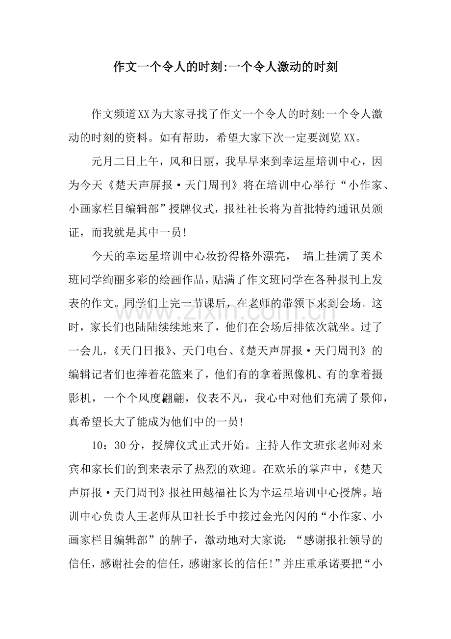 作文一个令人的时刻-一个令人激动的时刻.docx_第1页