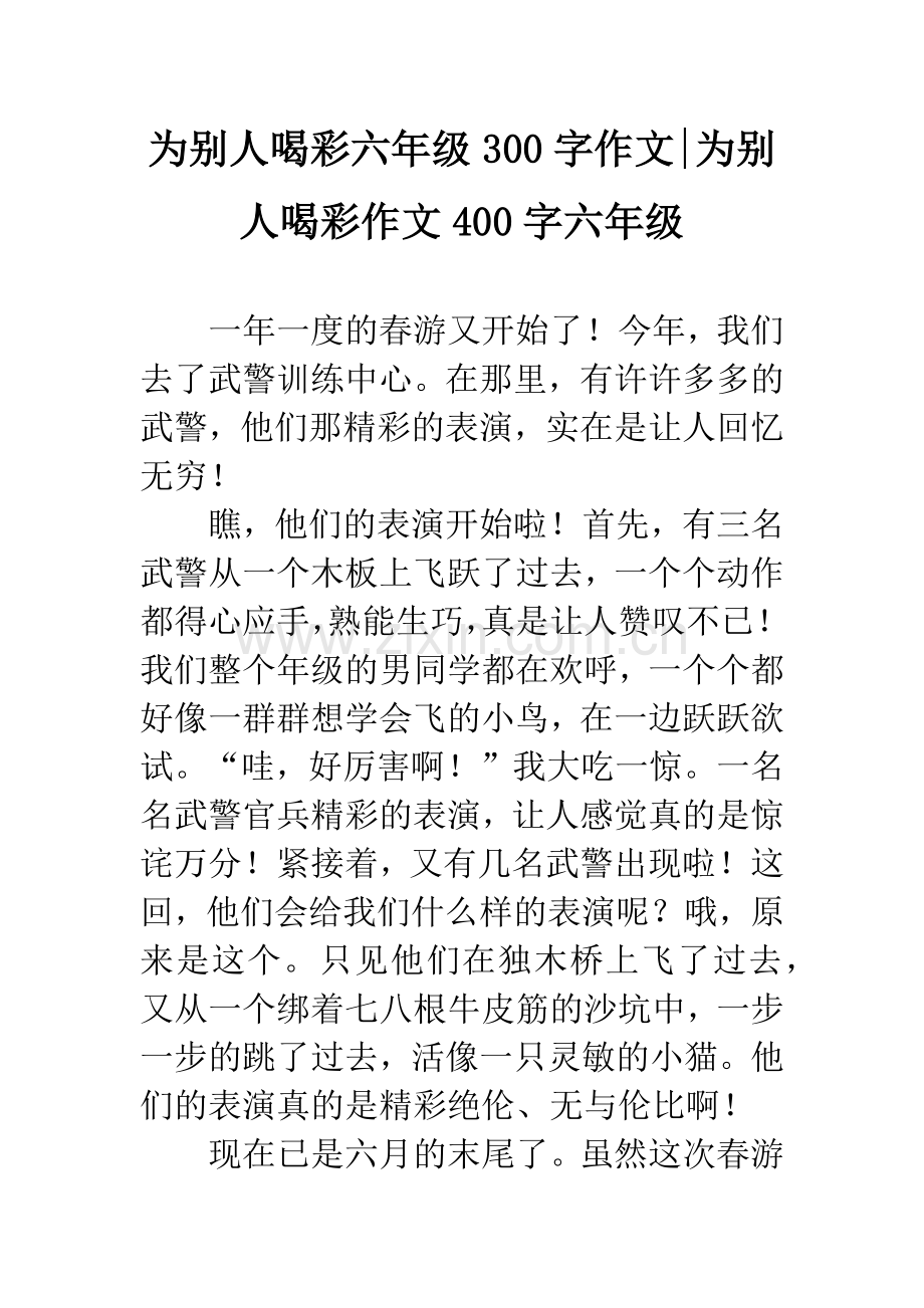 为别人喝彩六年级300字作文-为别人喝彩作文400字六年级.docx_第1页