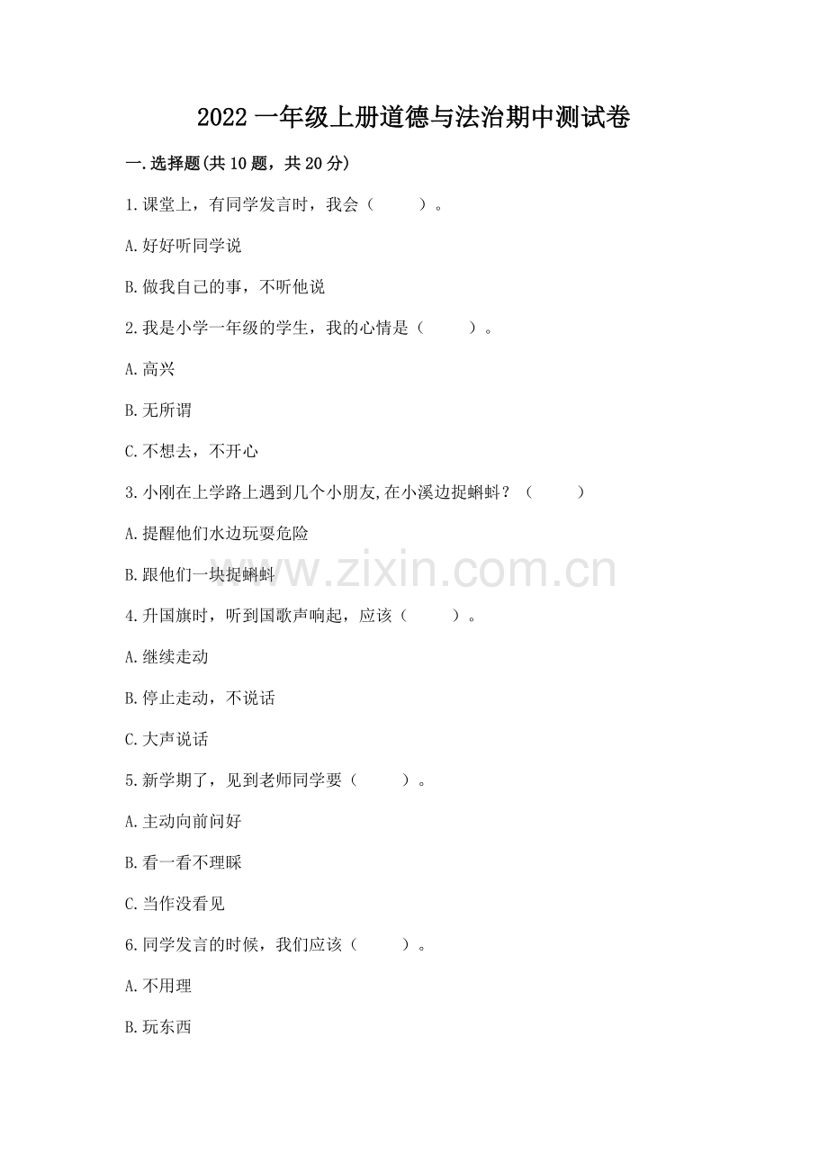 2022一年级上册道德与法治期中测试卷带答案（巩固）.docx_第1页