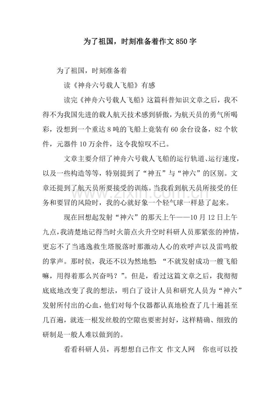 为了祖国-时刻准备着作文850字.docx_第1页