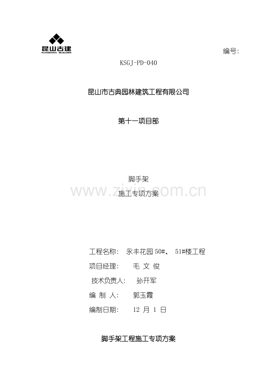脚手架方案蓝本模板.doc_第1页