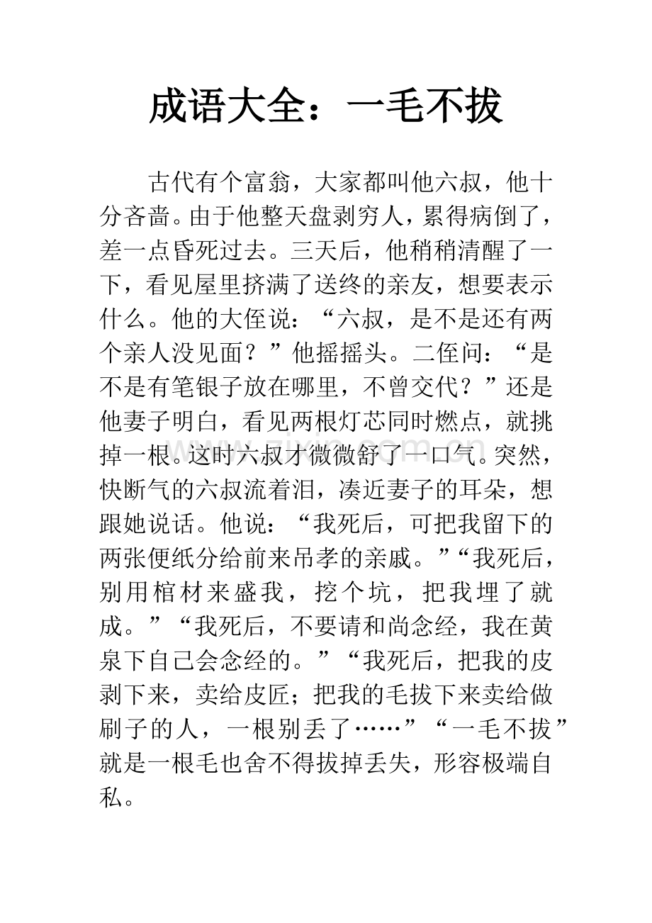 成语大全：一毛不拔.docx_第1页