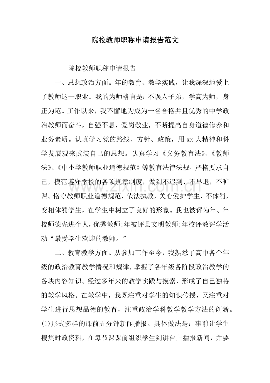 院校教师职称申请报告范文.docx_第1页