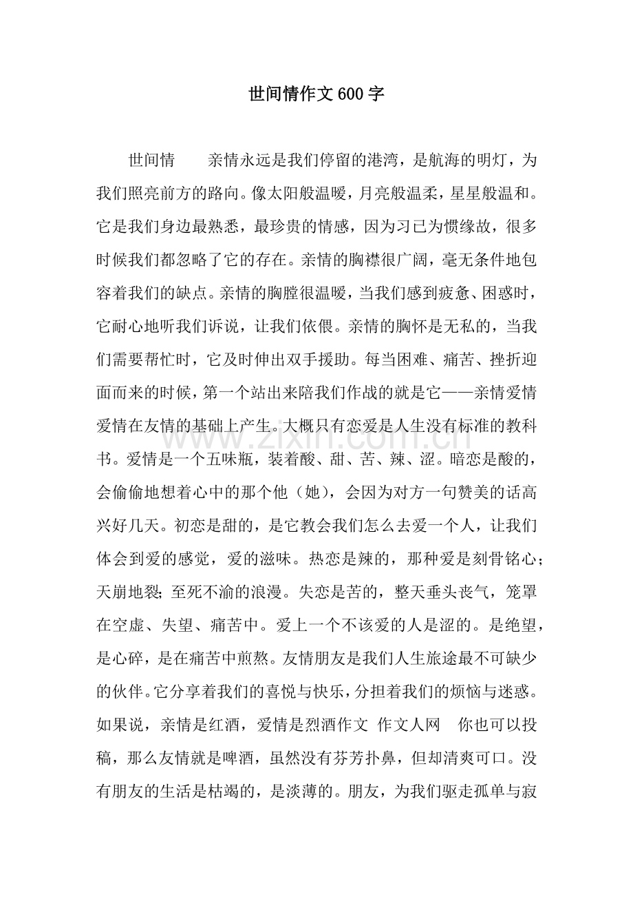 世间情作文600字.docx_第1页