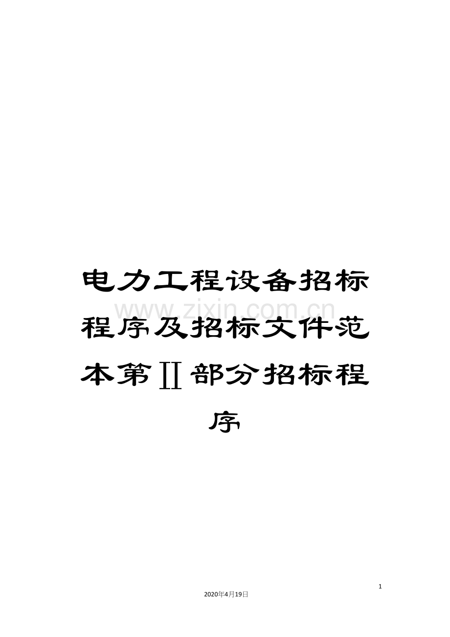 电力工程设备招标程序及招标文件范本第Ⅱ部分招标程序.docx_第1页