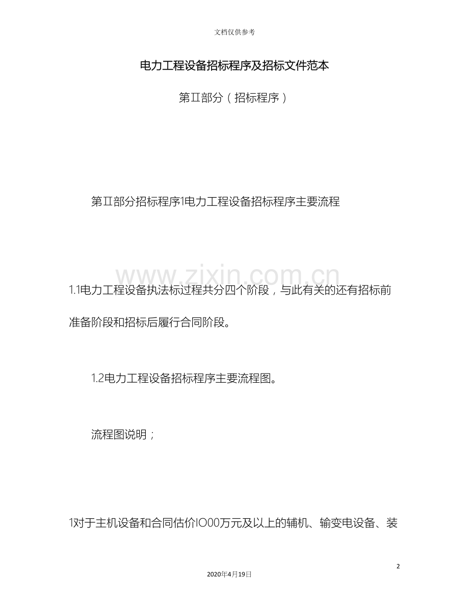 电力工程设备招标程序及招标文件范本第Ⅱ部分招标程序.docx_第2页