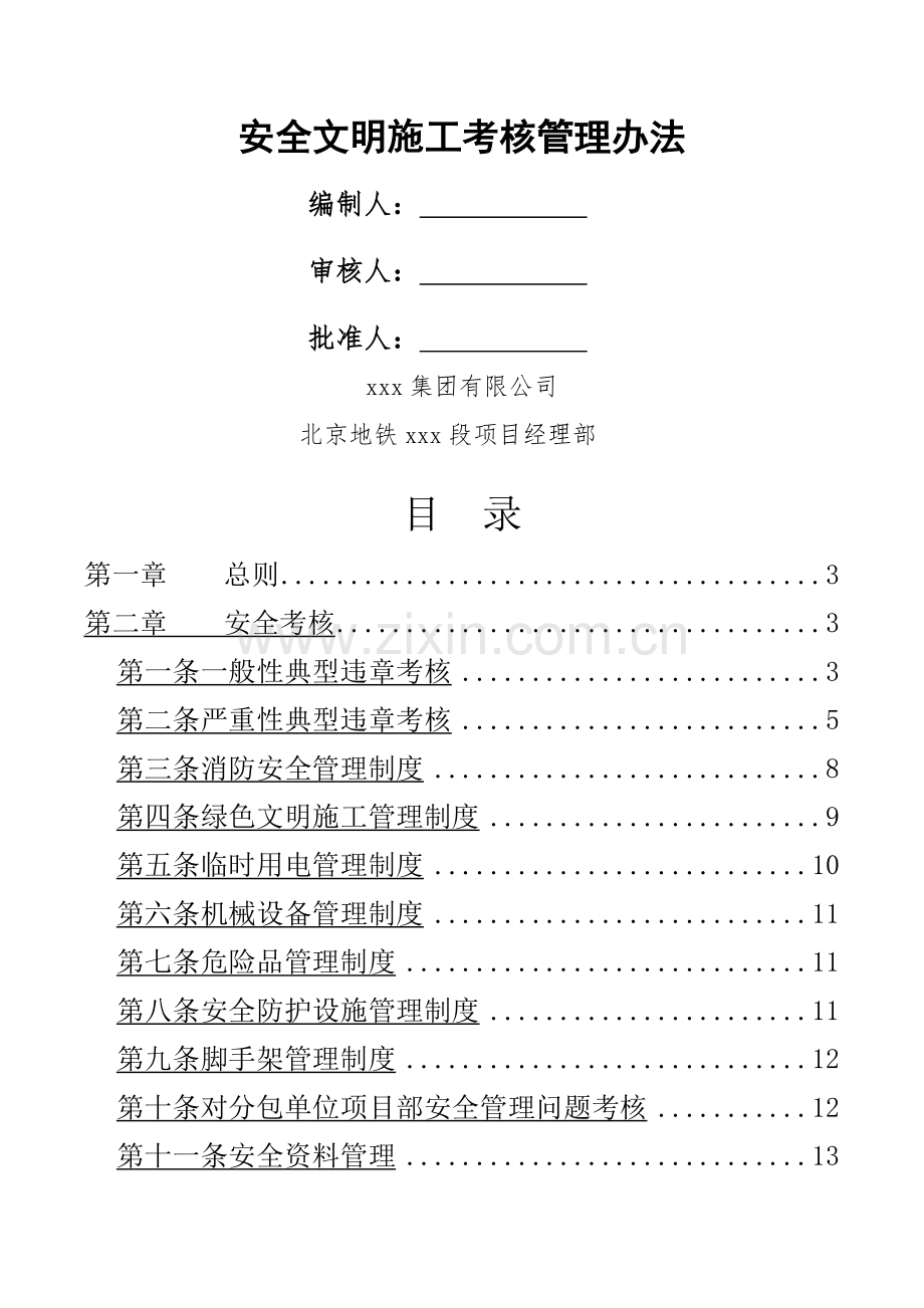 北京地铁安全文明施工考核管理办法.doc_第1页