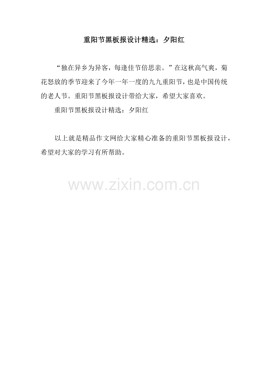 重阳节黑板报设计：夕阳红.docx_第1页