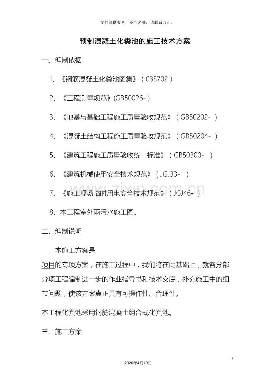 预制混凝土化粪池的施工技术方案.docx_第2页