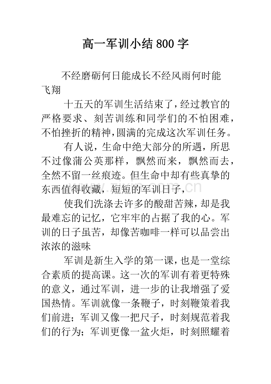 高一军训小结800字.docx_第1页