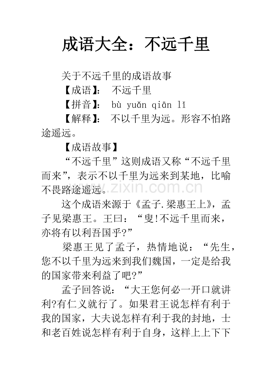 成语大全：不远千里.docx_第1页