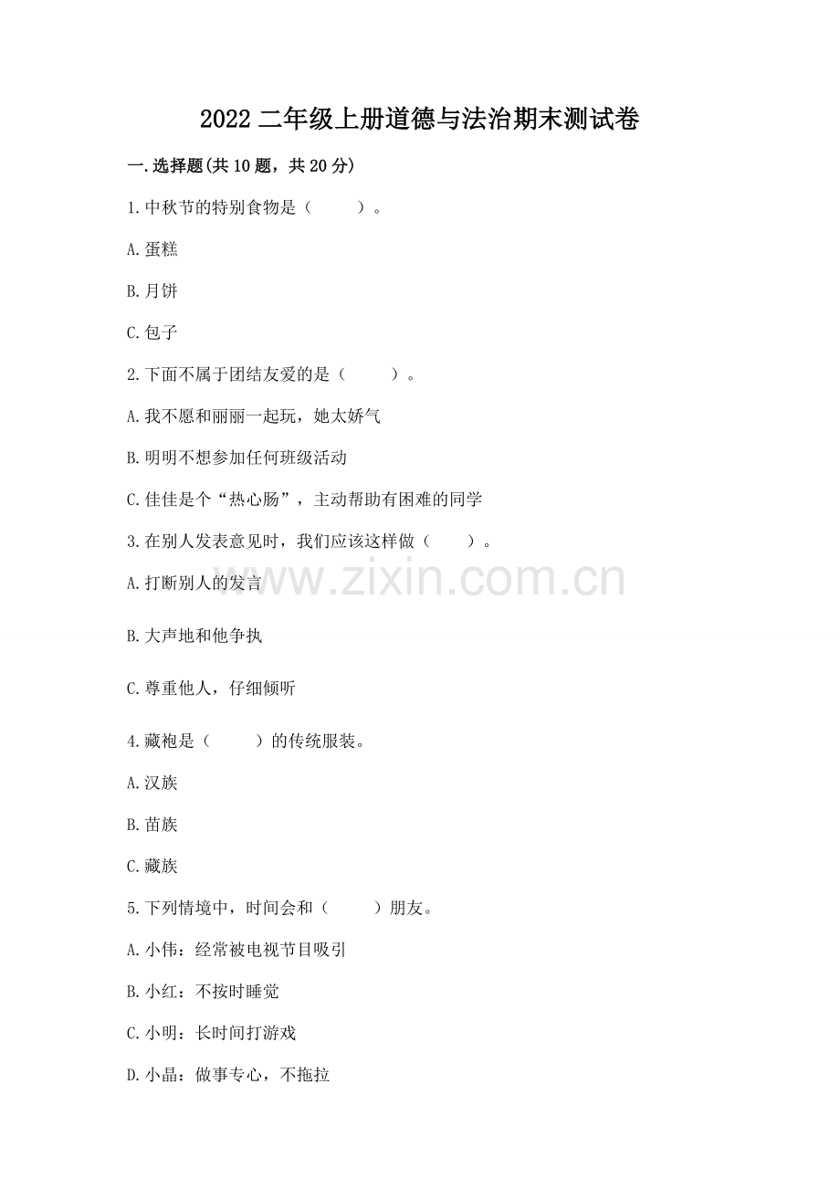 2022二年级上册道德与法治期末测试卷【研优卷】.docx_第1页