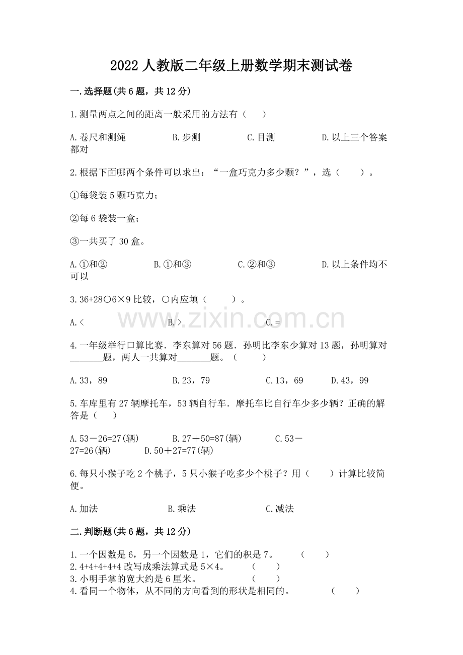 2022人教版二年级上册数学期末测试卷【历年真题】.docx_第1页