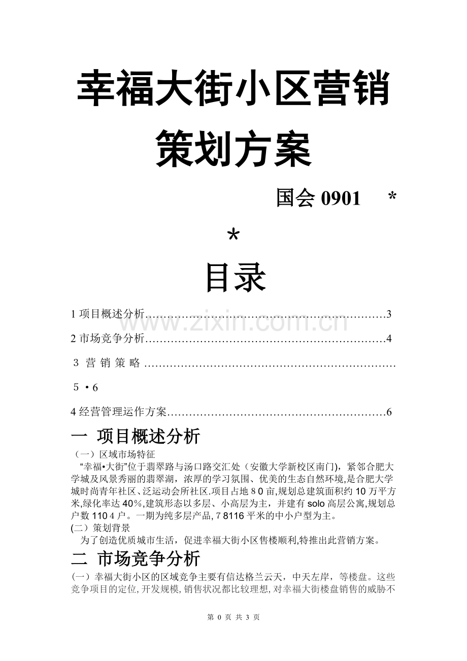 幸福大街小区营销策划方案.doc_第1页
