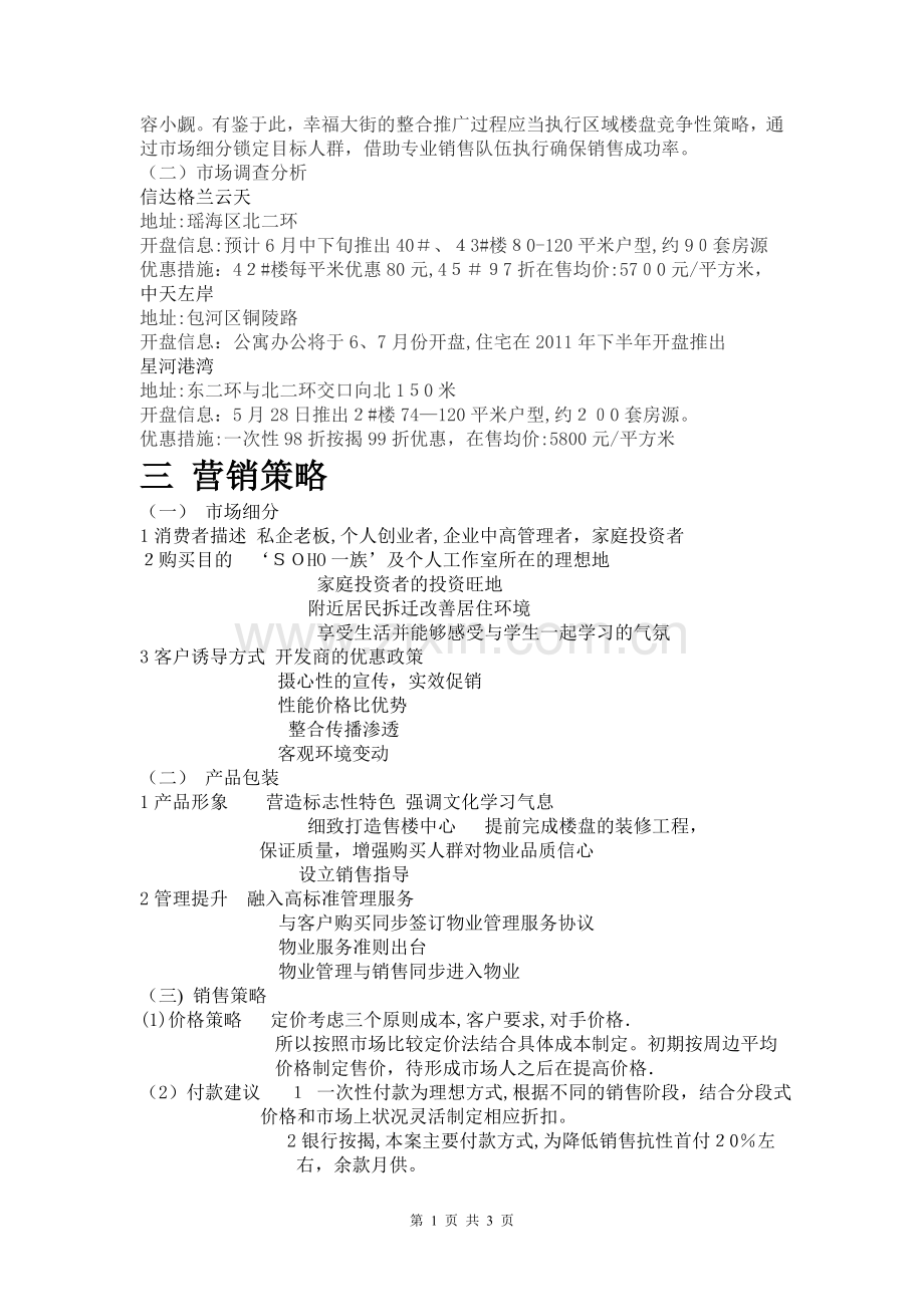 幸福大街小区营销策划方案.doc_第2页