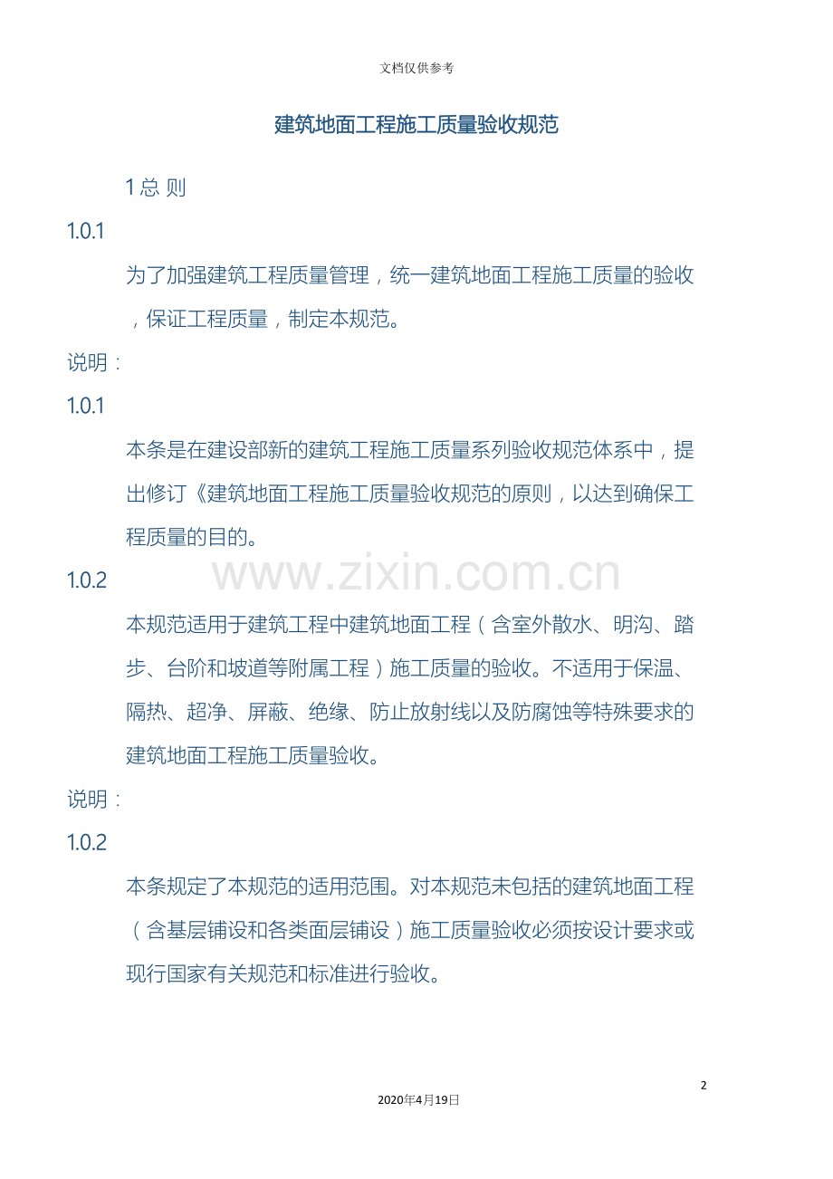 建筑地面工程施工质量验收规范范文.docx_第2页