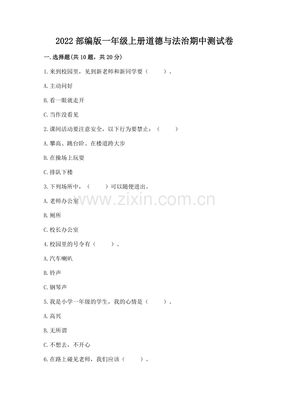 2022部编版一年级上册道德与法治期中测试卷word版.docx_第1页