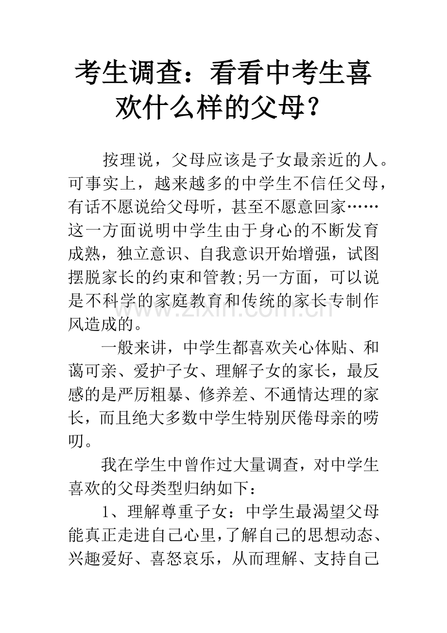 考生调查：看看中考生喜欢什么样的父母？.docx_第1页