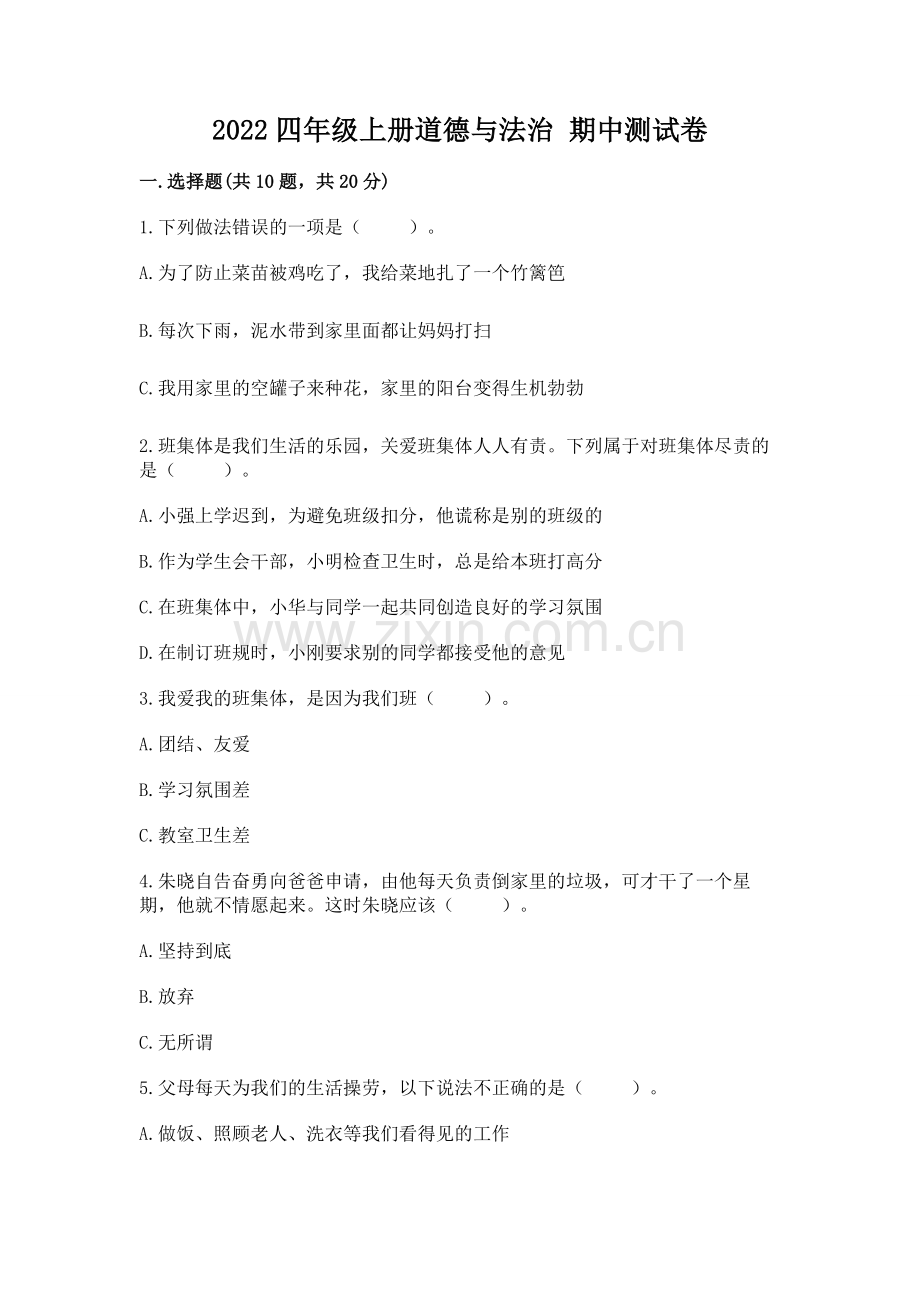 2022四年级上册道德与法治 期中测试卷附参考答案【培优b卷】.docx_第1页
