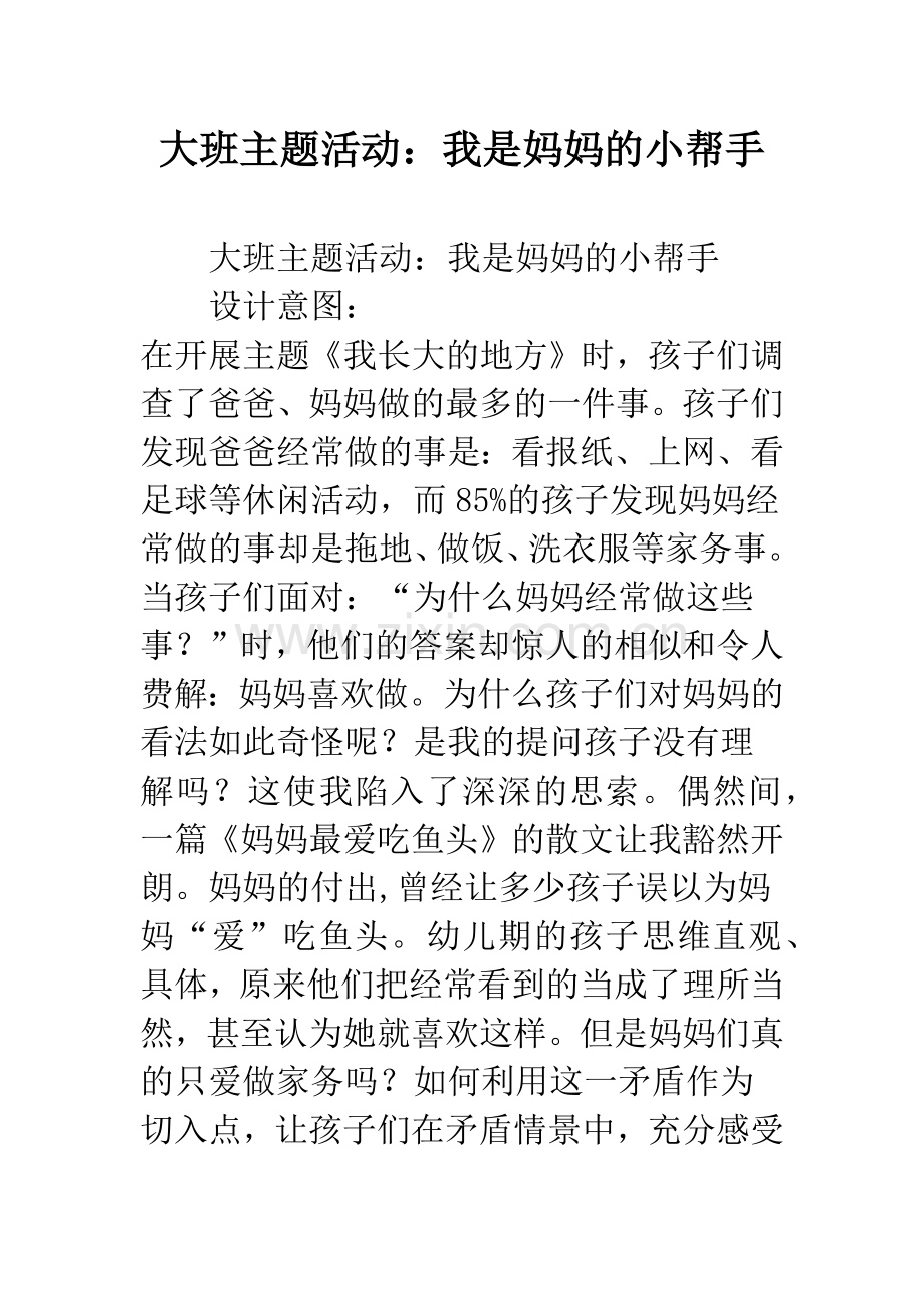 幼儿园大班主题活动：我是妈妈的小帮手.docx_第1页