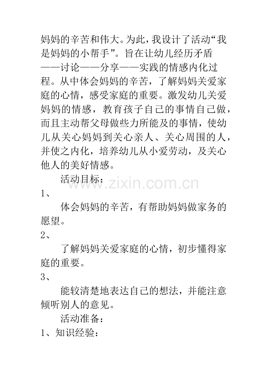 幼儿园大班主题活动：我是妈妈的小帮手.docx_第2页