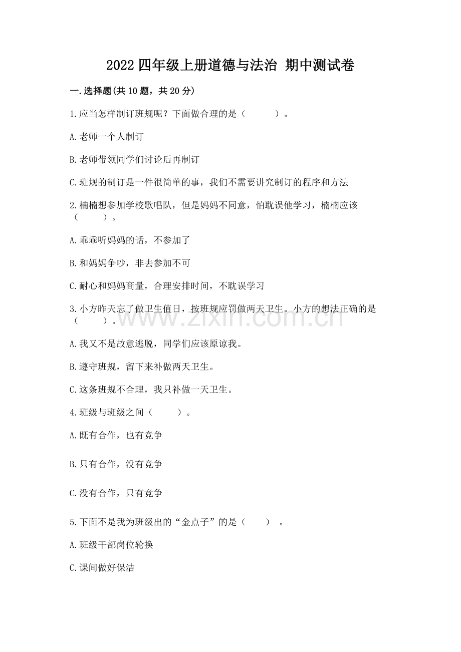 2022四年级上册道德与法治 期中测试卷附答案【能力提升】.docx_第1页